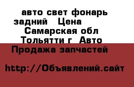 авто свет фонарь задний › Цена ­ 1 000 - Самарская обл., Тольятти г. Авто » Продажа запчастей   
